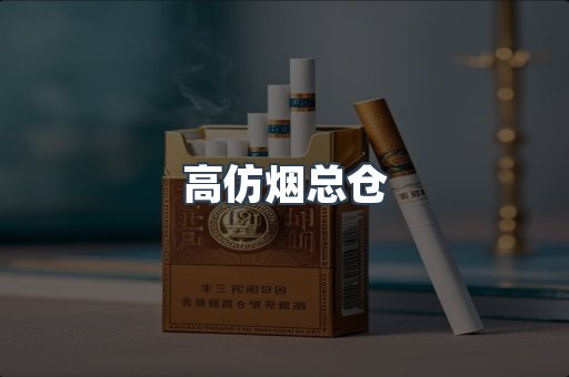 高仿烟总仓